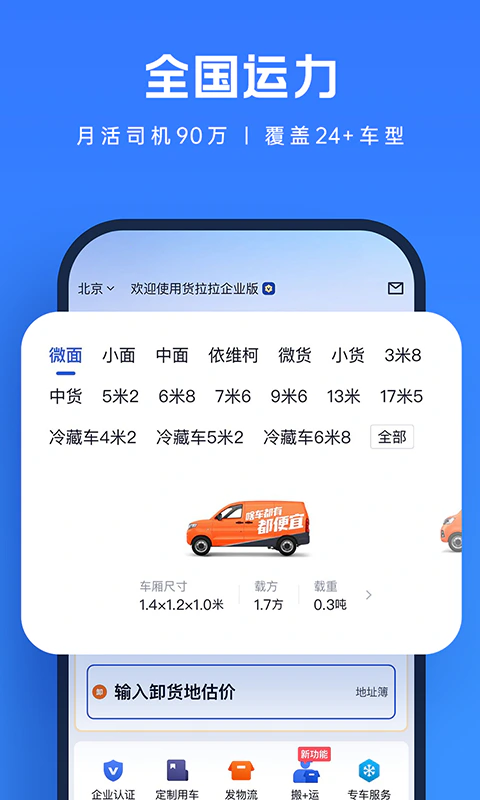 货拉拉企业版: 百万企业选择解决各行货运难