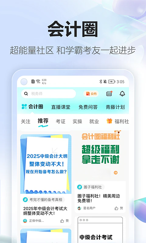 正保会计网校截图