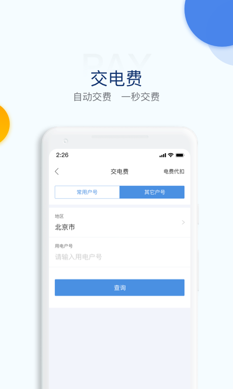 电e宝: 全线上智能交费更便捷！