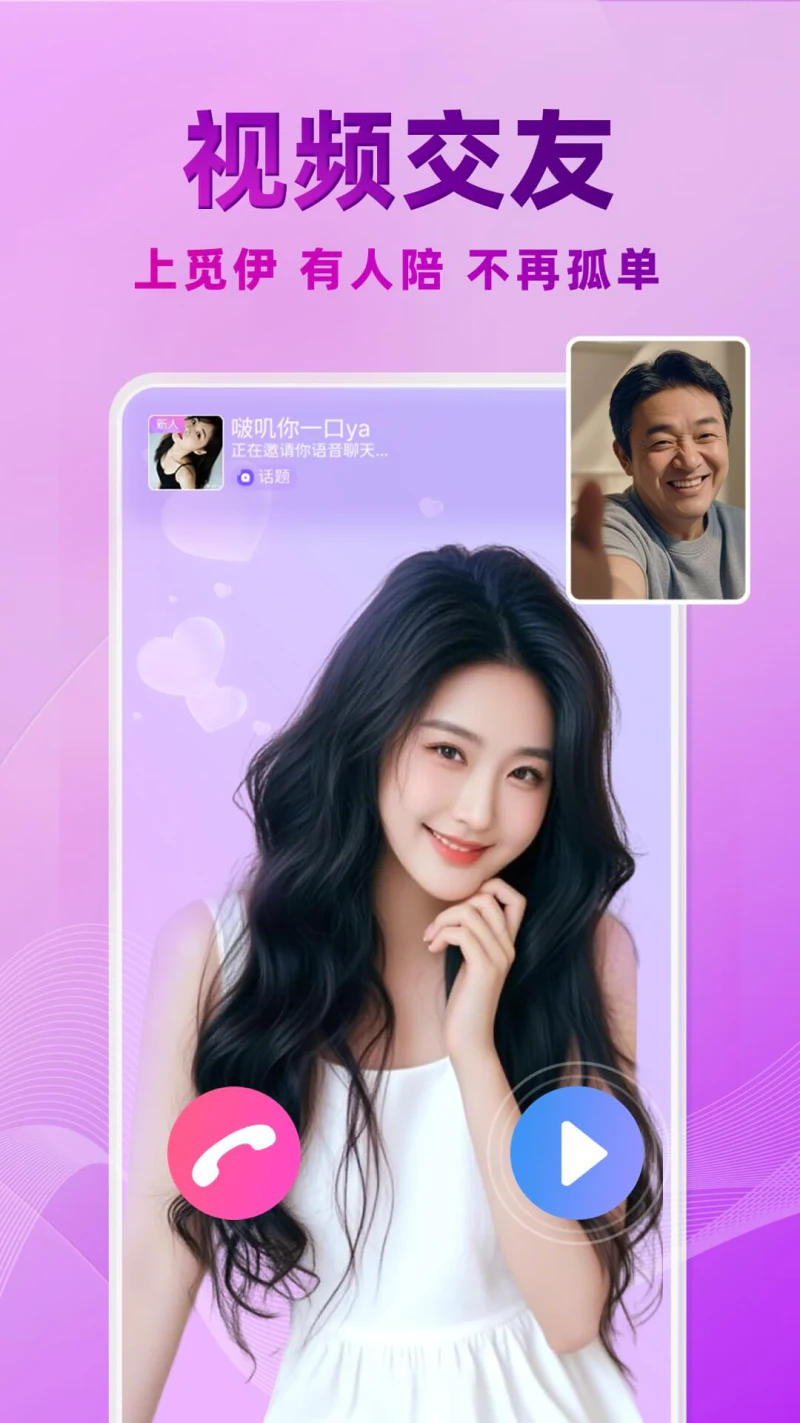 觅伊: 女生在线邀你视频聊天交友