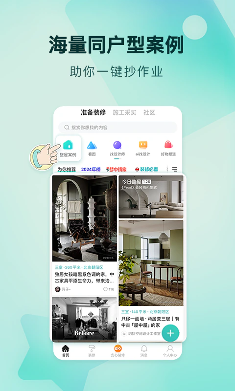 好好住: 家装家居生活交流社区