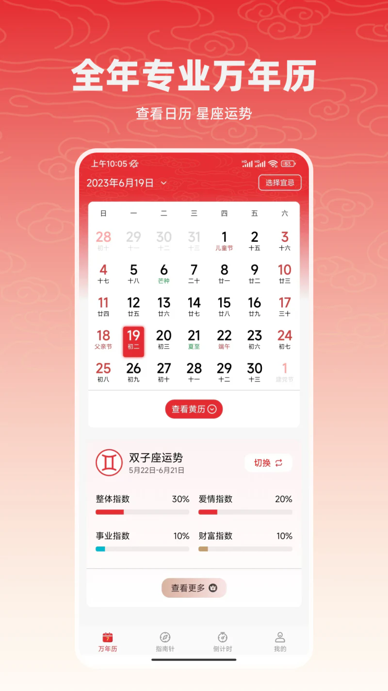 万年历: 个人黄历万年历日程管理应用