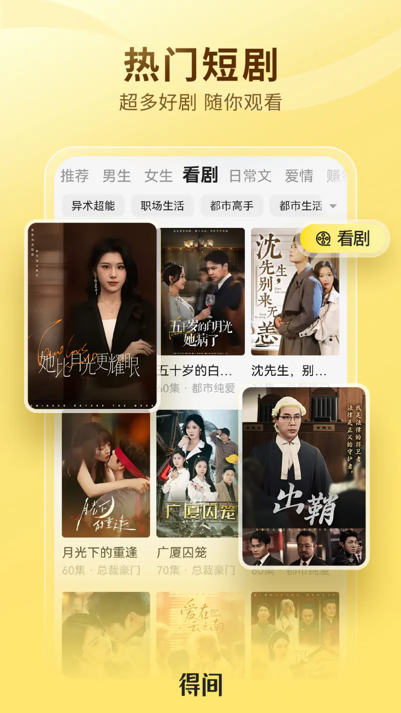 得间免费小说: 小说短剧听书全免费