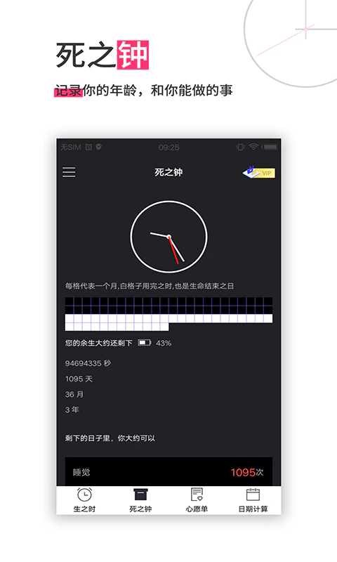 生命倒计时截图