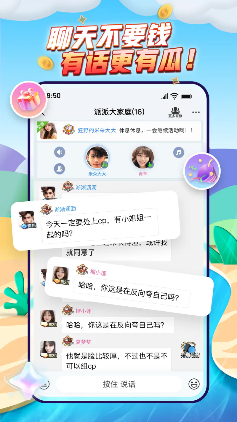 派派: 无聊就来派派，聊天抢海量红包
