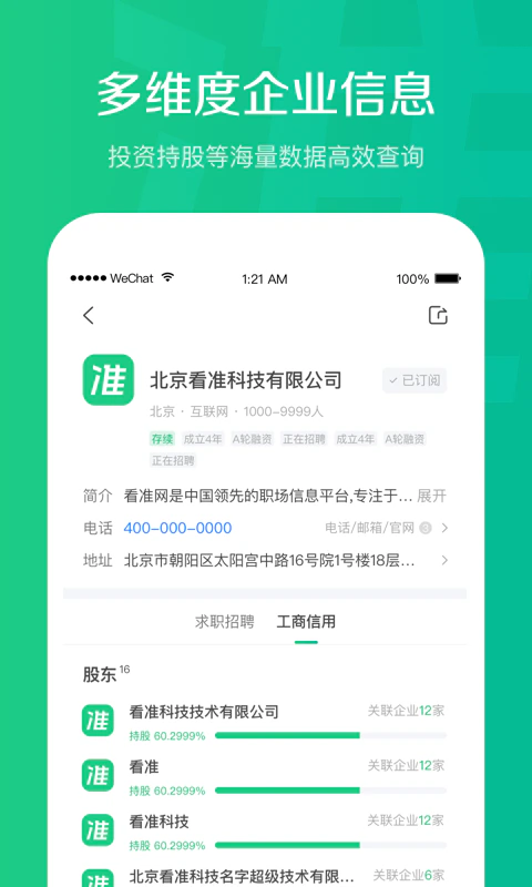 看准: 找工作求职招聘必备软件