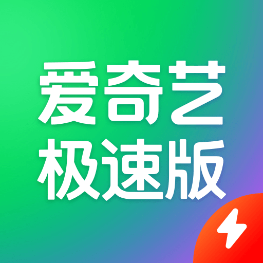 爱奇艺极速版