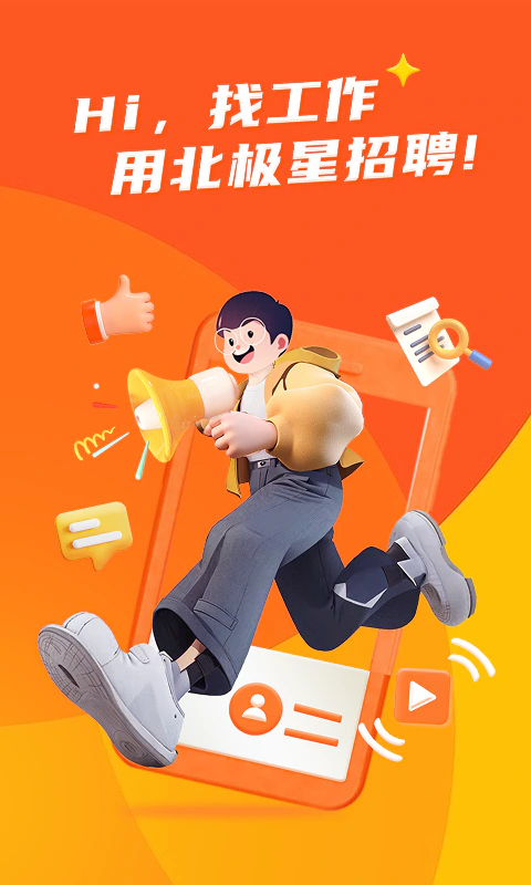 北极星招聘: 北极星招聘，因为专注所以专业