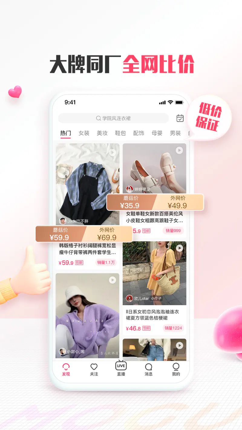 蘑菇街: 上万个时尚主播帮你选款搭配