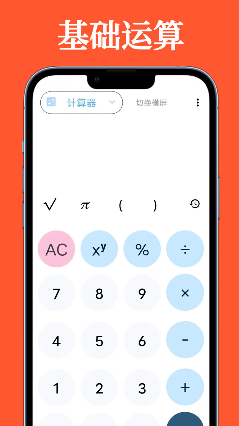 科学计算器全能版截图
