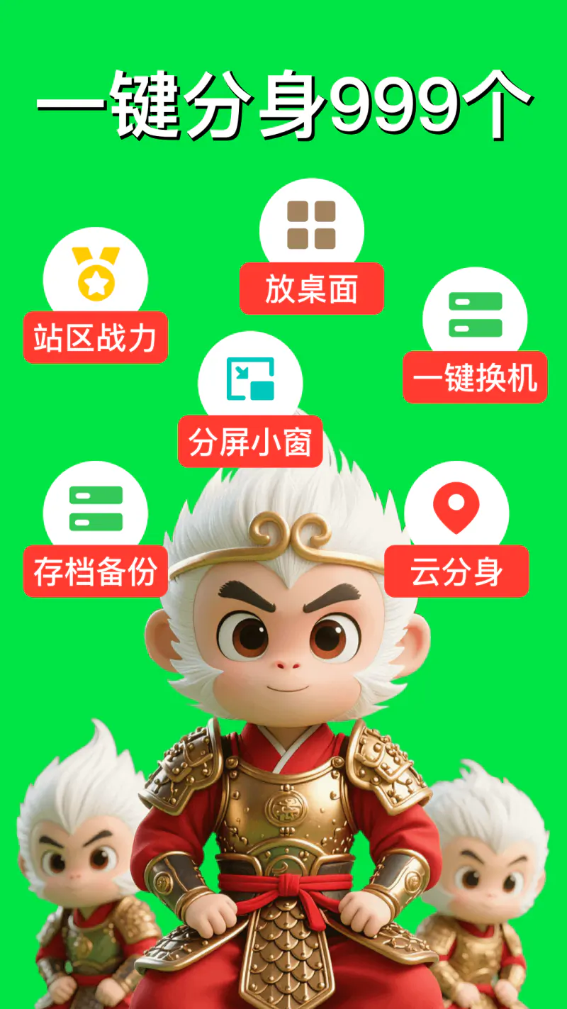 悟空分身截图