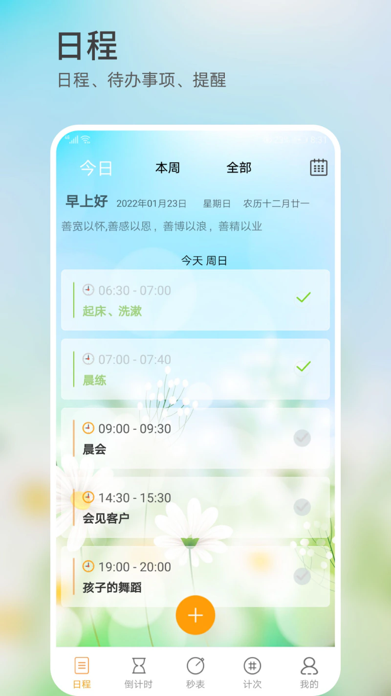 憨憨时间管理截图