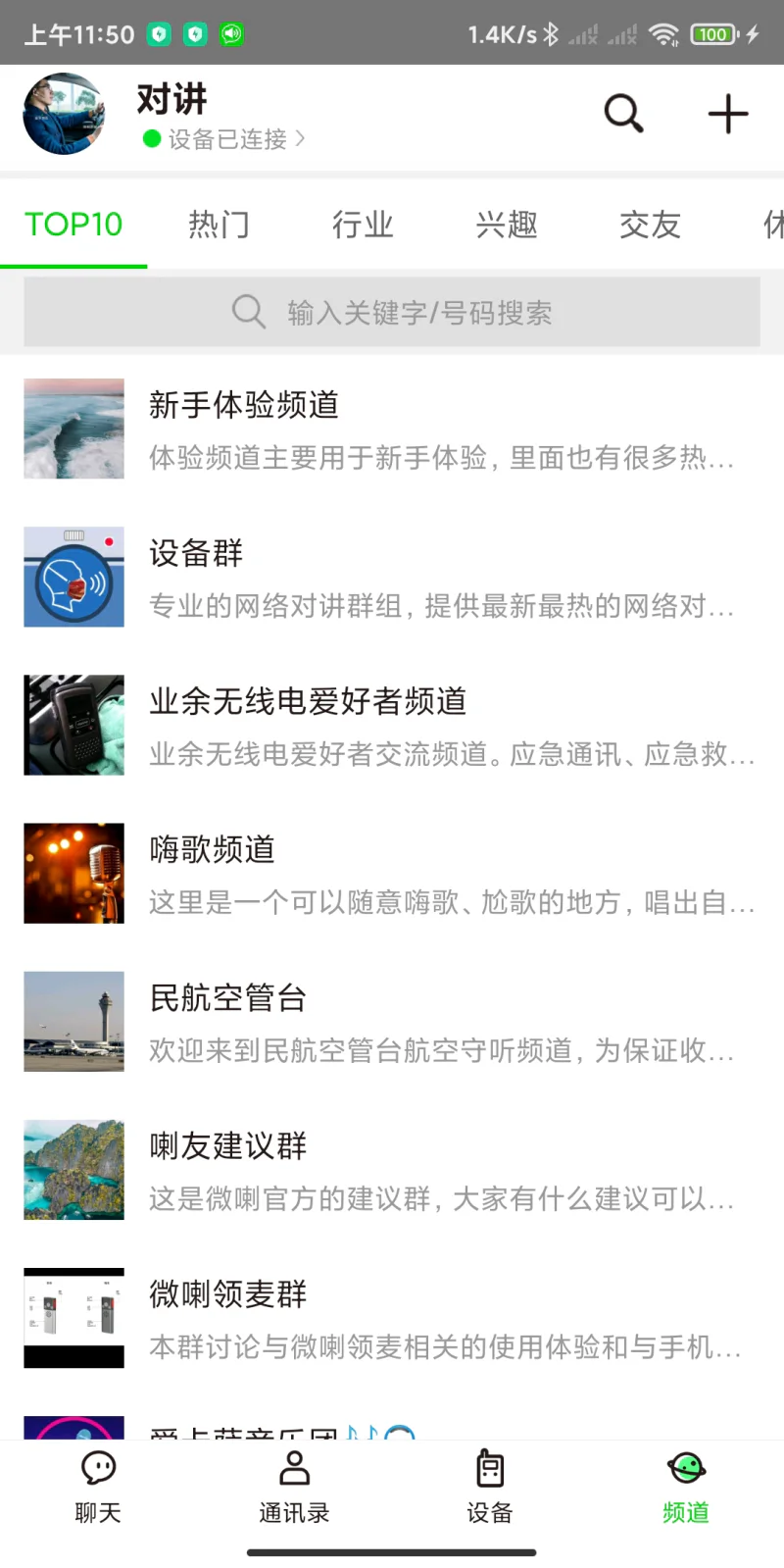微喇实时对讲: 手机秒变免费的全球对讲机
