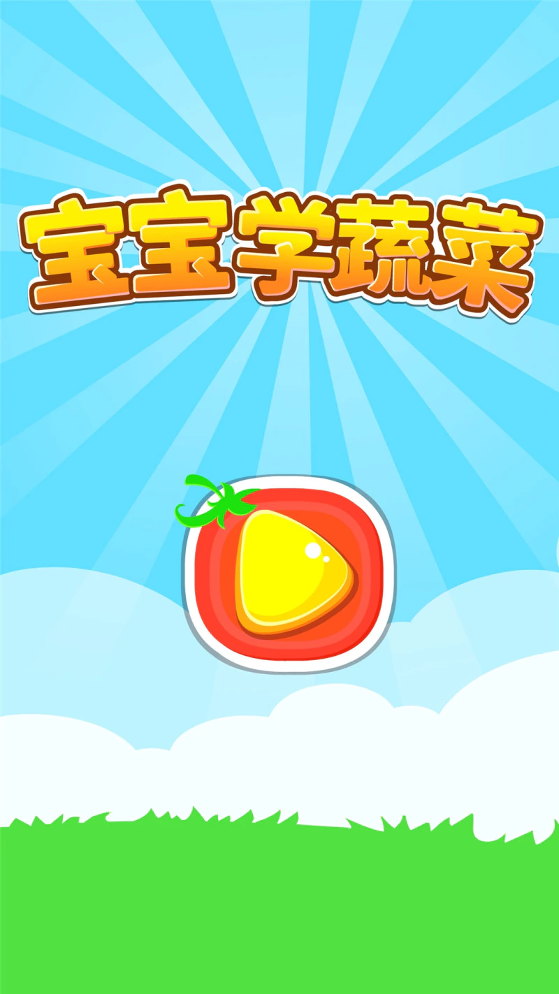 宝宝爱蔬菜截图