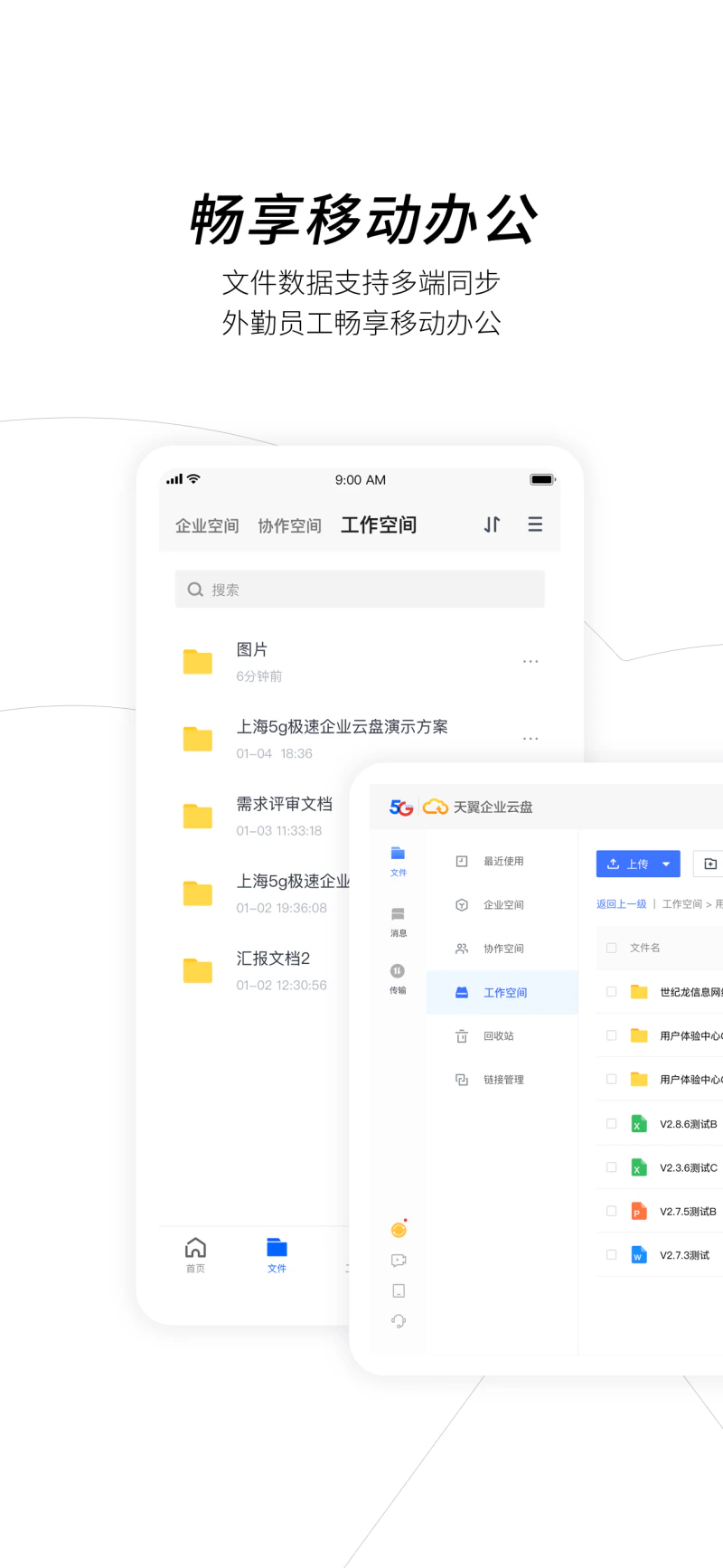 天翼企业云盘: 数据资产管理，共享协作赋能
