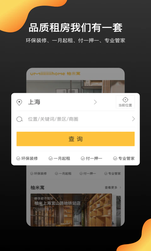 柚米租房: 零中介高品质大社区公寓