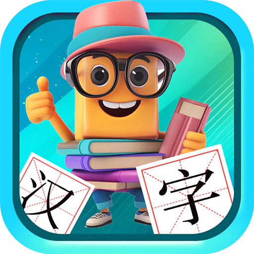 宝宝儿童学汉字