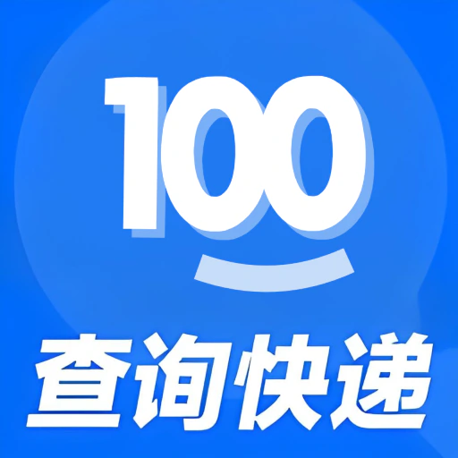 快递查100