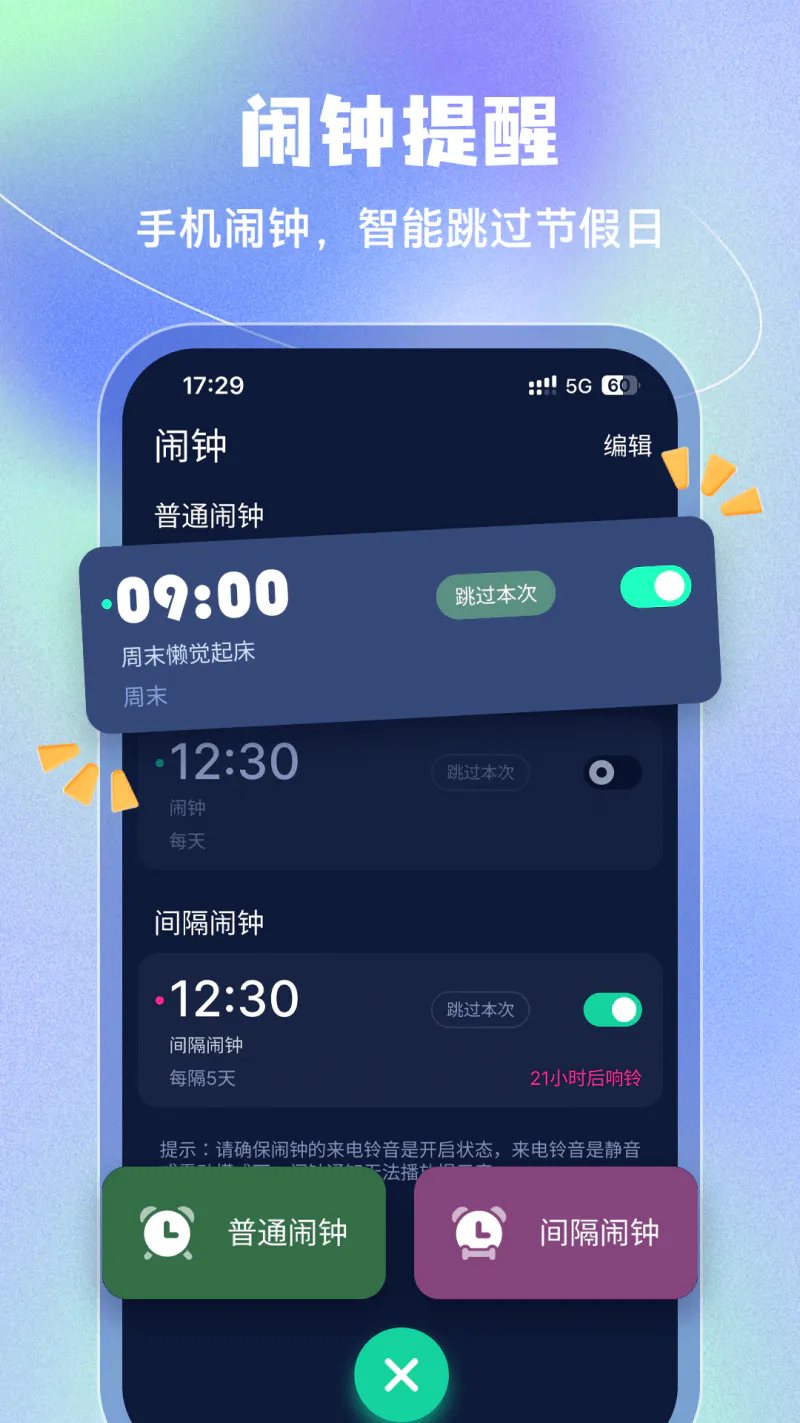 手机闹钟截图