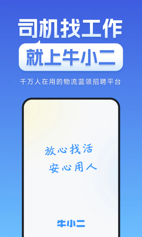 牛小二招聘: 专注物流运输建筑装修招聘行业
