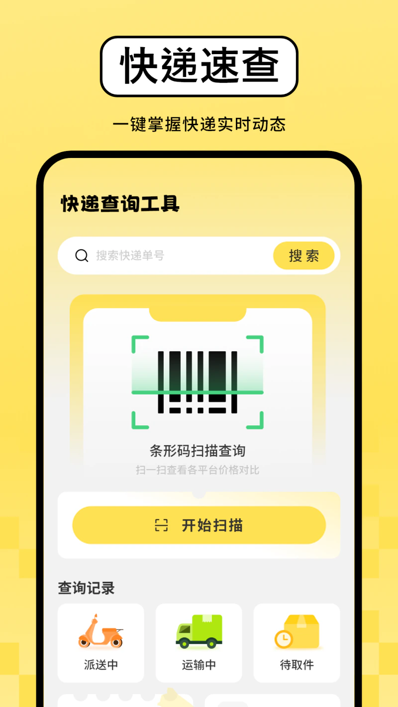 快递查询: 查寄快递超省心