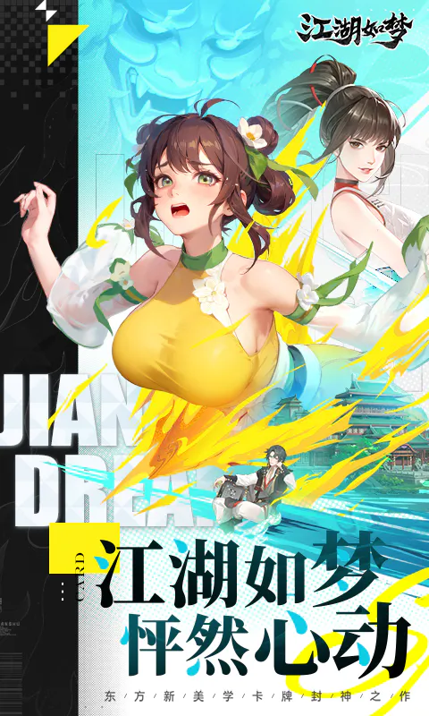 江湖如梦截图
