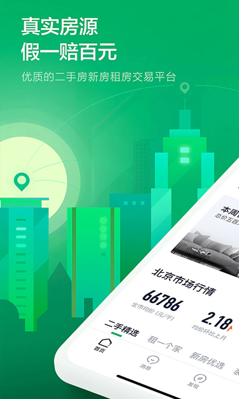 链家截图