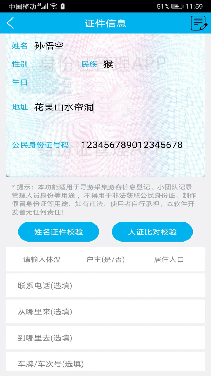 身份证管理: 一款身份信息查询验证聚合应用