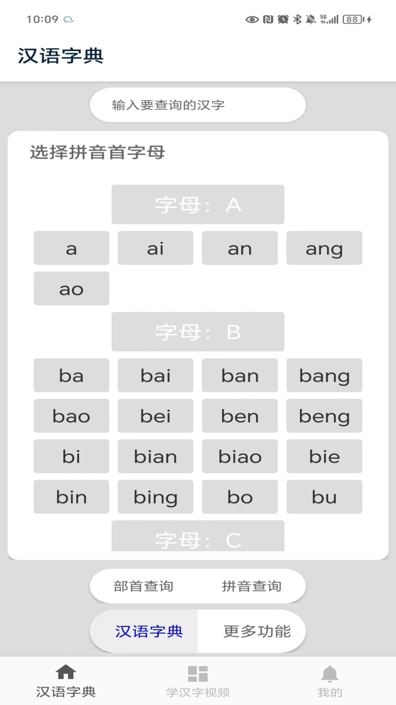 汉语字典截图