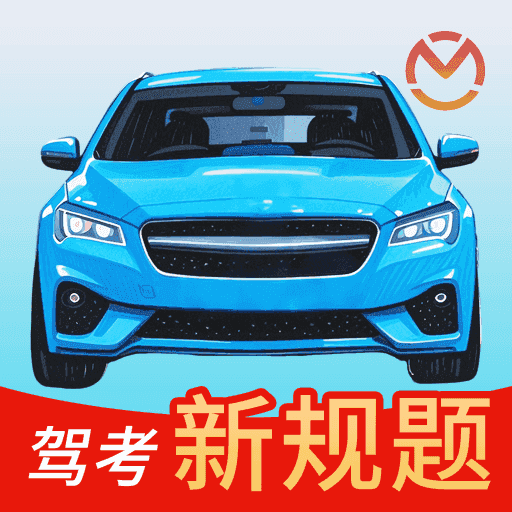 驾车速考