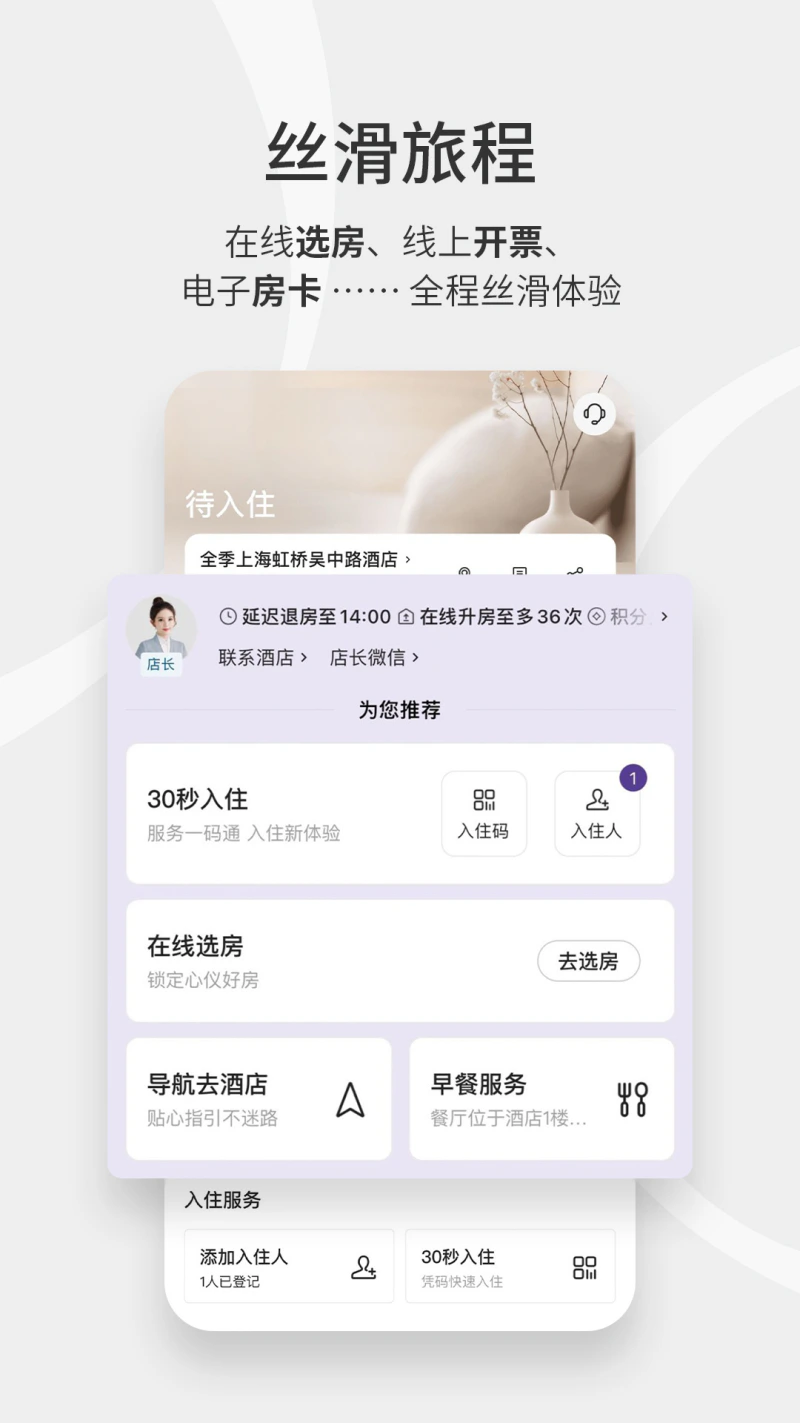 华住会: 连接美好旅程