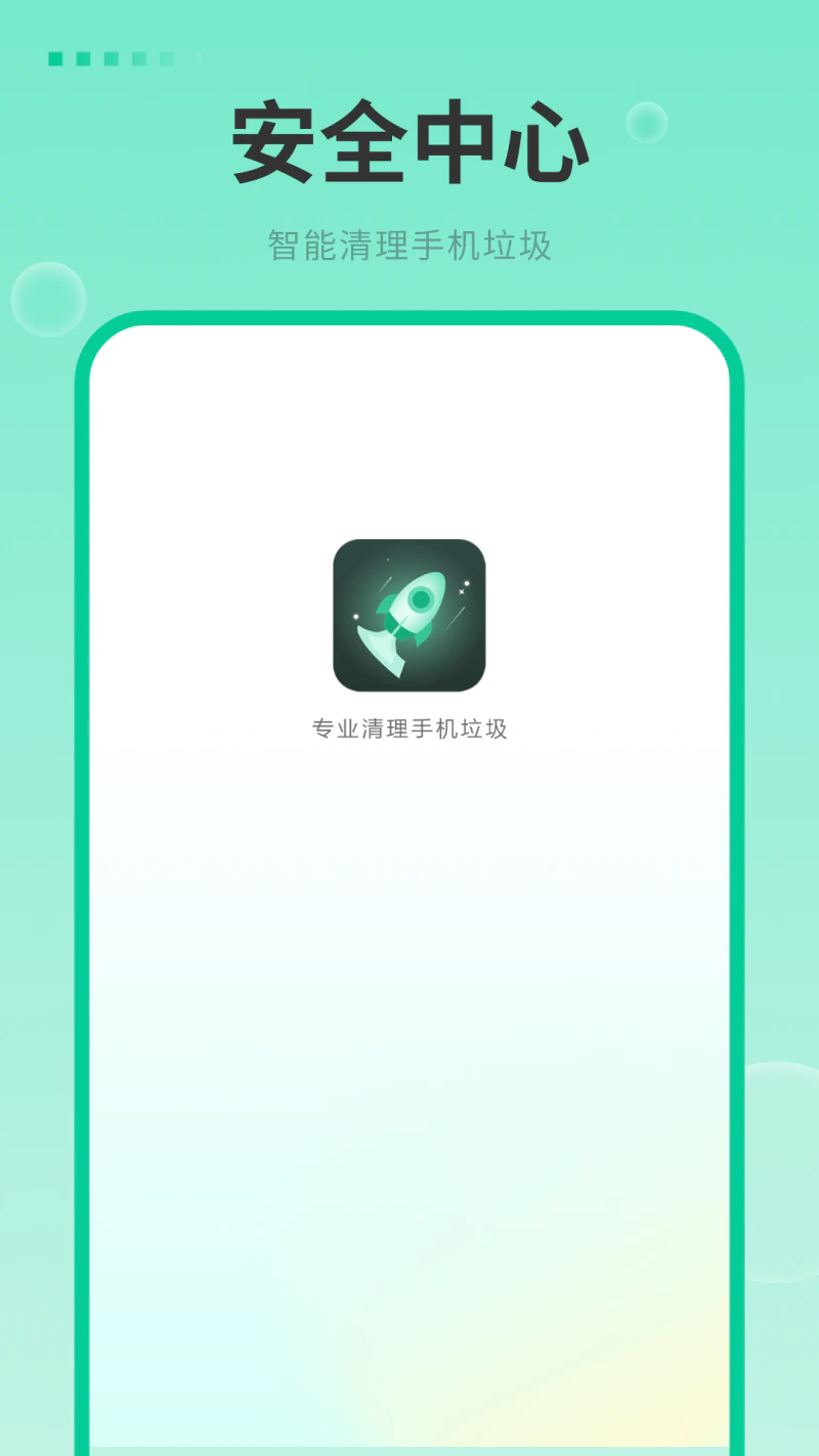 安全中心截图