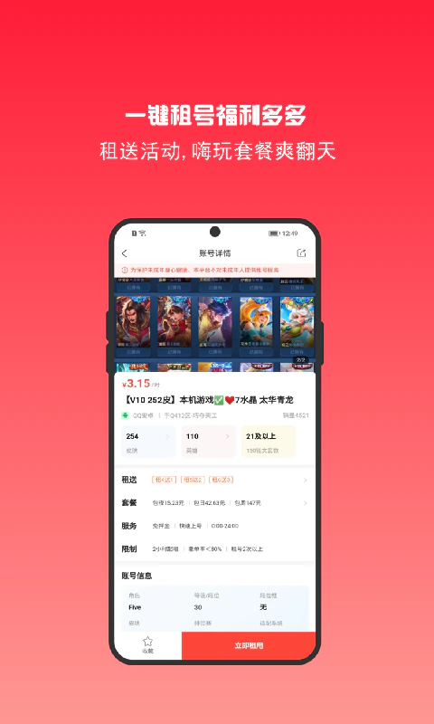租号秀: 高端的游戏租号平台app