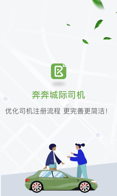 奔奔城际司机: 跨城出行选奔奔，安全舒心每一程