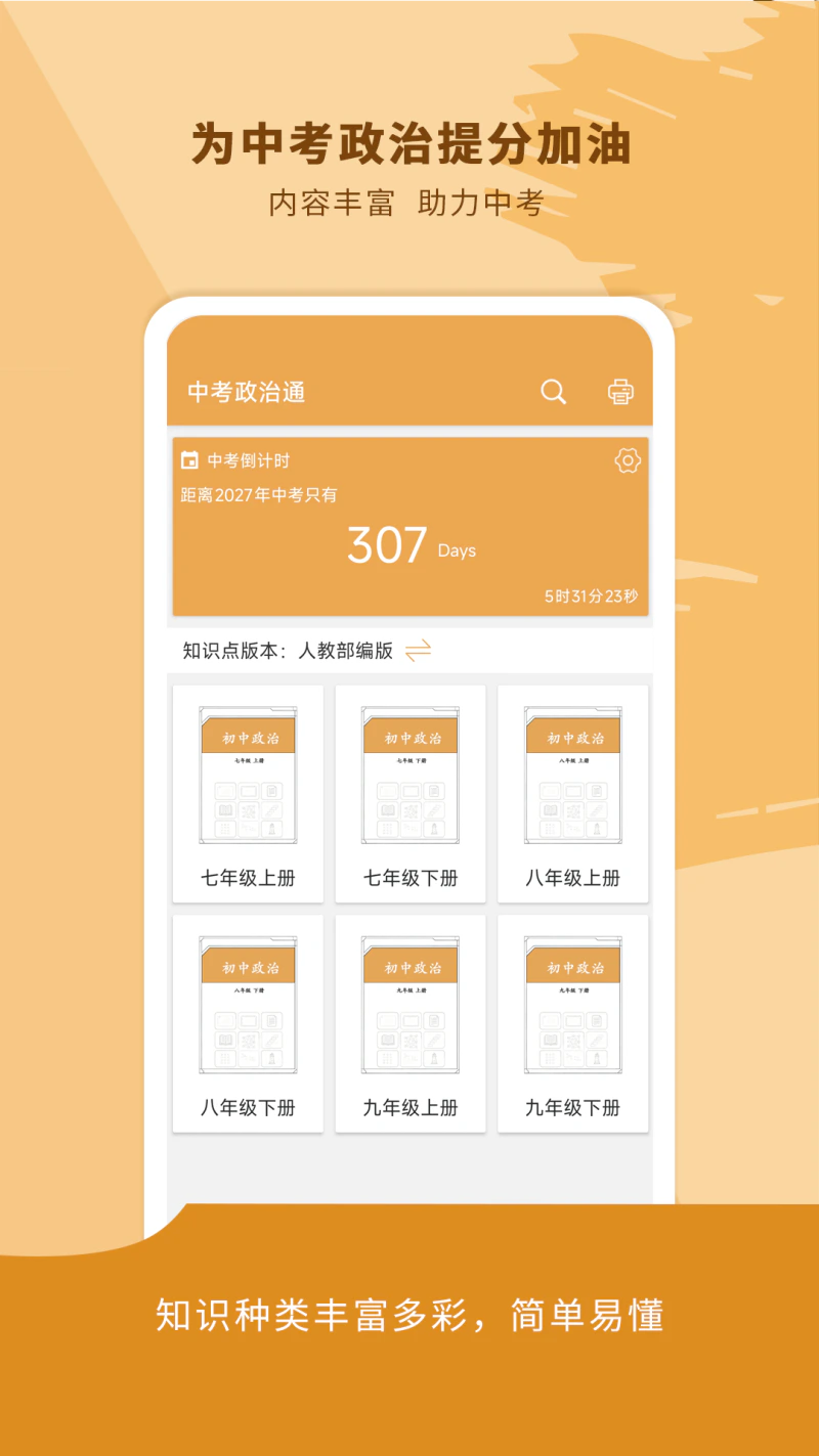 中考政治通: 为你的中考政治科目提分加油