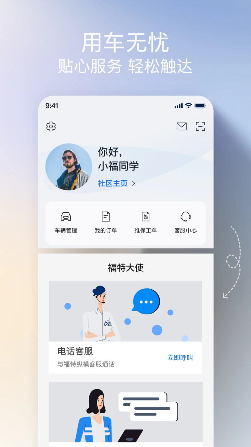 福特派互联: 福特派互联，智享从容旅程