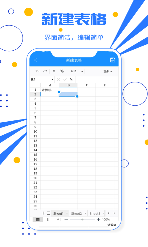 excel电子表格: 在手机上轻松处理excel文档