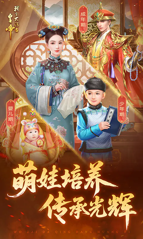 我在大清当皇帝截图