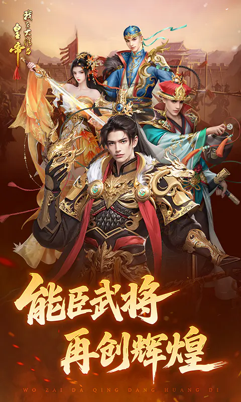 我在大清当皇帝截图