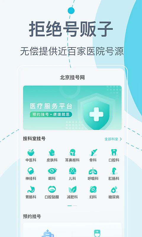 北京挂号网截图