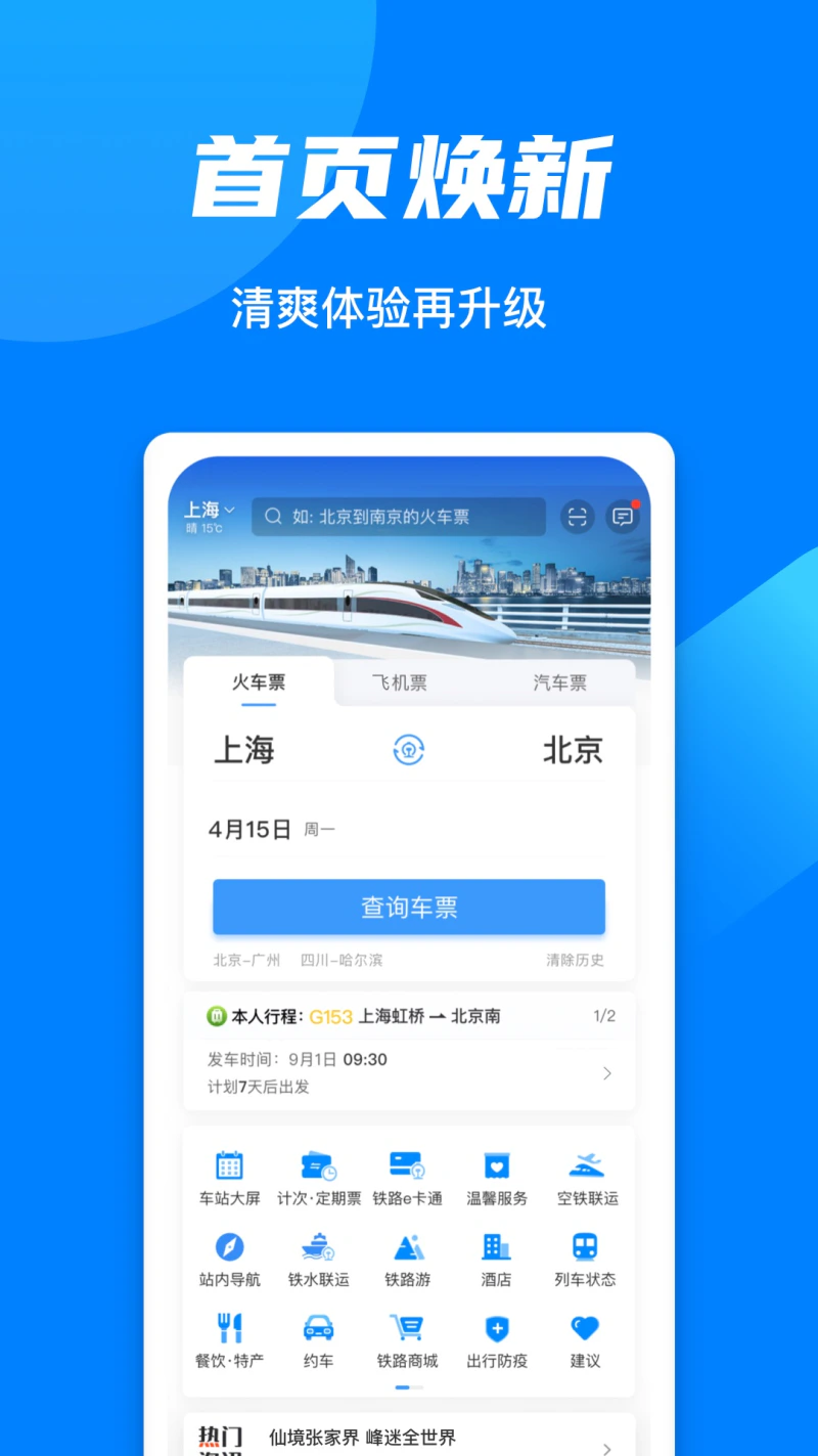 铁路12306: 中国铁路唯一火车票官网