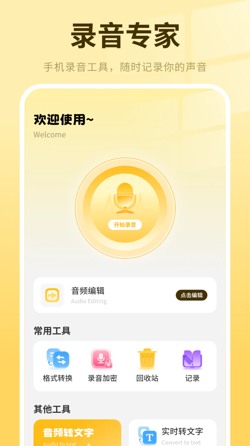 录音软件: 录音专家录音机语音转换文字录音