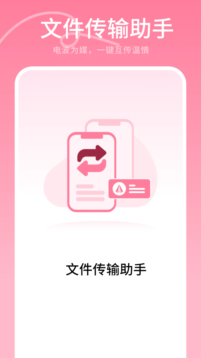 文件传输助手截图