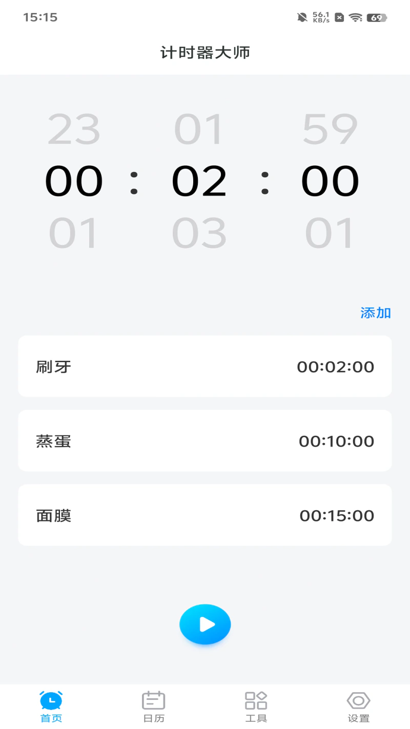 计时器大师截图