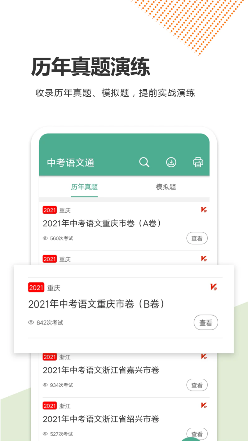 中考语文通: 为你的中考语文科目提分加油
