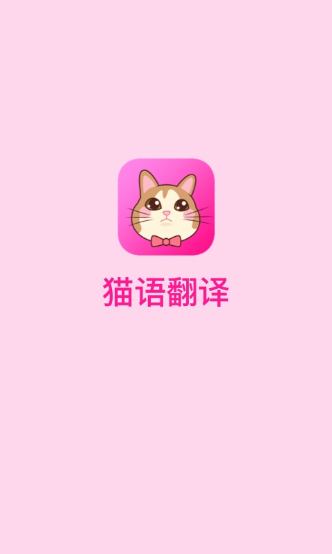 猫语翻译: 潮好玩的猫猫翻译器撸猫逗猫软件