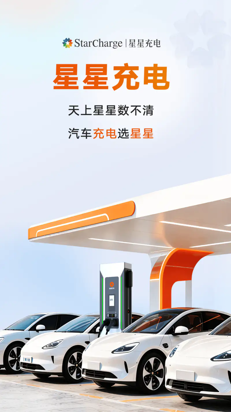 星星充电: 新能源电动汽车充电找桩出行必备神器