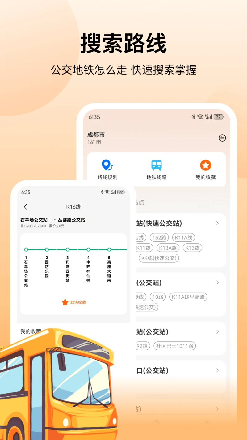 公交: 城市公交地铁出行实时查询路线