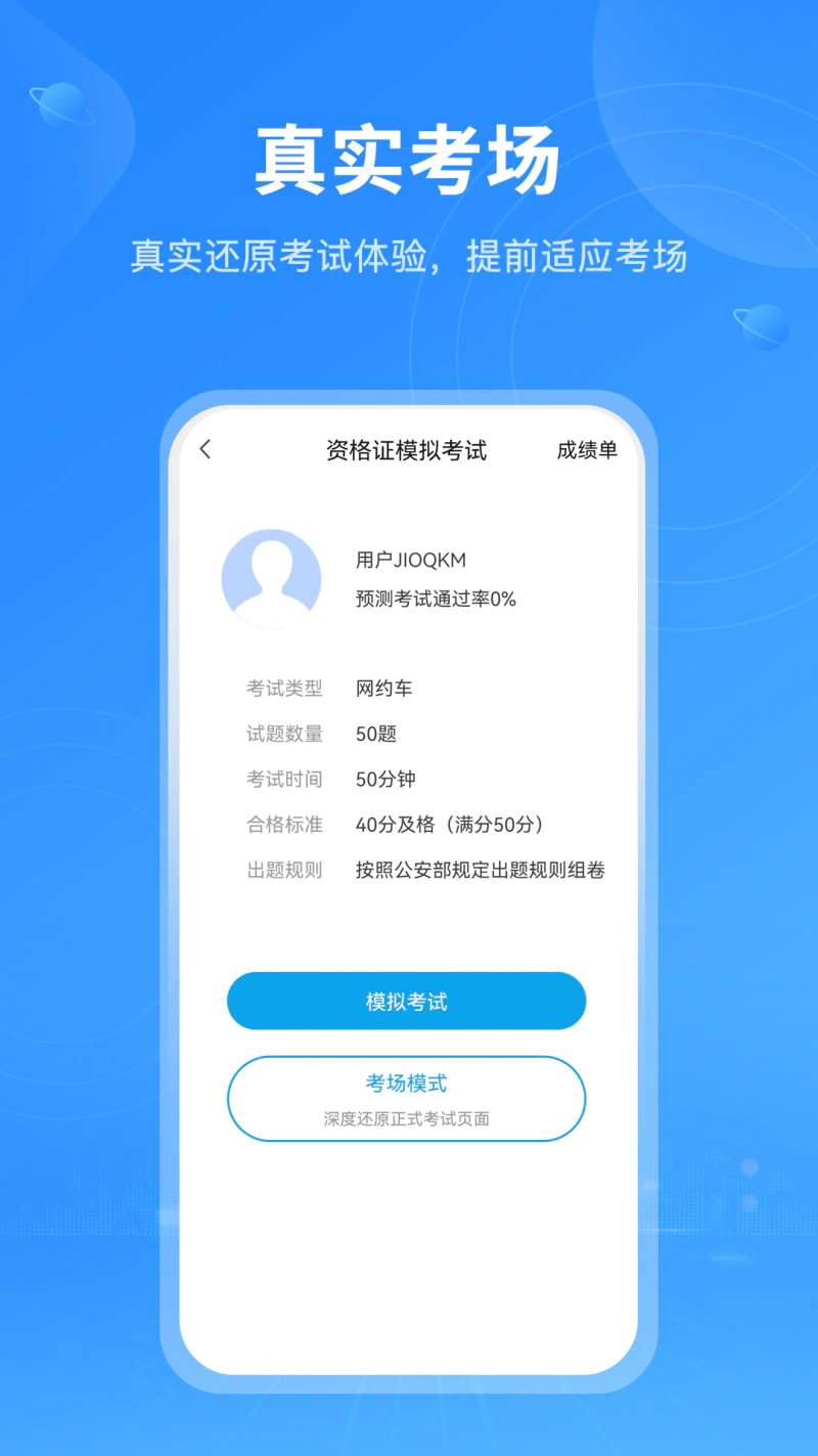 网约车考试截图