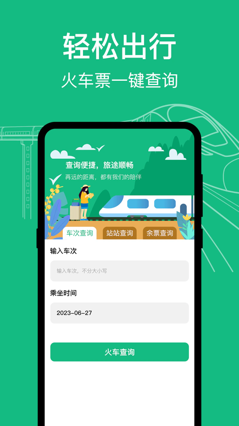 高铁动车时刻表查询: 高铁火车快捷查询